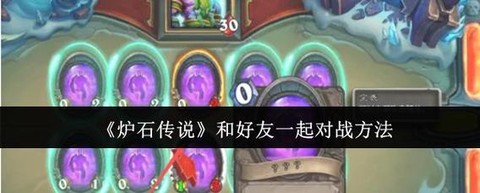 炉石传说怎么和好友对战[图1]