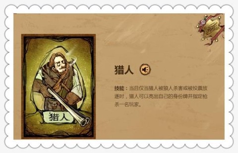 狼人杀猎人什么技能[图1]