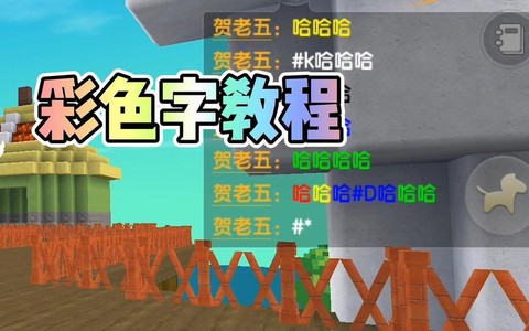 迷你世界怎么弄彩色字