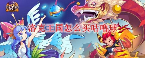 洛克王国洛克球怎么买[图1]