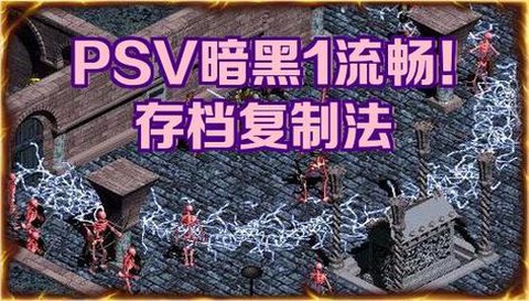 PSV如何玩暗黑破坏神[图1]