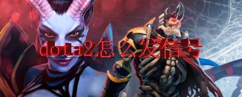dota2怎么发信号[图1]
