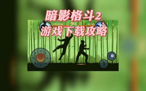 暗影格斗2怎么下载[图1]