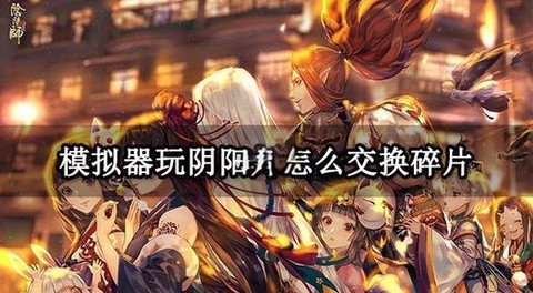 阴阳师安卓转ios怎么转[图2]