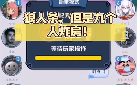 狼人杀炸房是什么意思