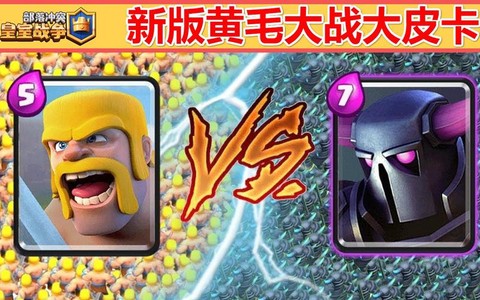 皇室战争黄毛是什么[图2]