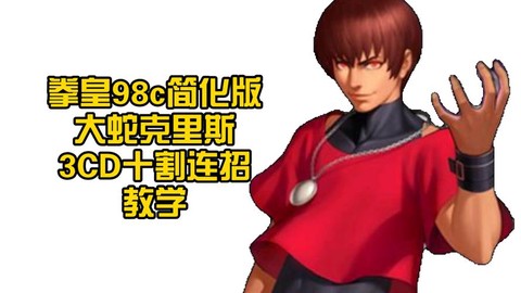 拳皇98大蛇怎么获得