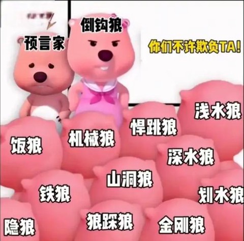 狼人杀什么是倒钩狼[图2]