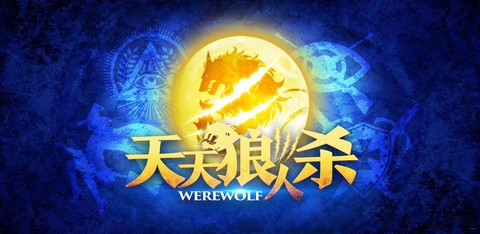 天天狼人杀用什么登录