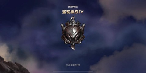 英雄联盟黑铁是什么段位[图1]
