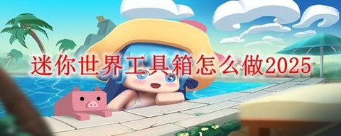 迷你世界怎么用宝箱[图1]
