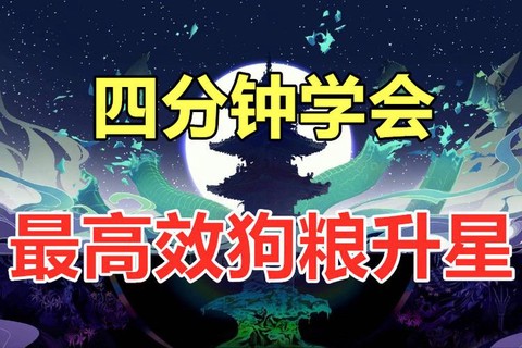 阴阳师压级怎么练狗粮[图2]