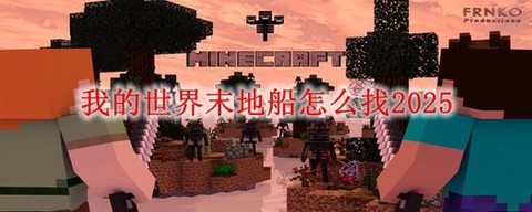 我的世界船怎么做手机版[图1]