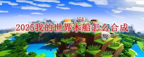 我的世界船怎么做手机版[图2]