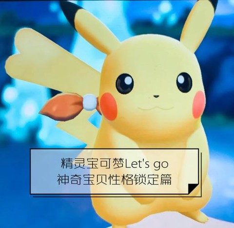 宝可梦letsgo超梦怎么找[图2]