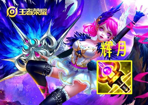 王者荣耀辉月怎么用[图2]