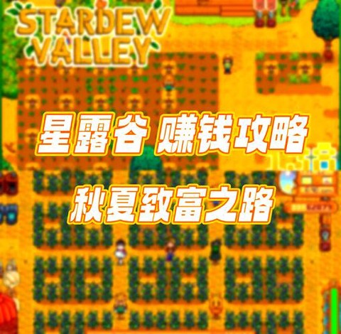 星露谷物语养什么赚钱