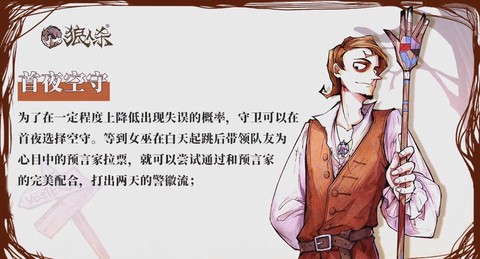 狼人杀守卫守毒怎么判[图2]