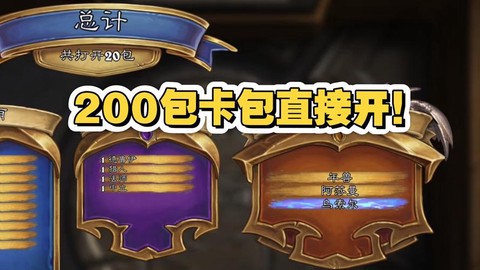 炉石传说抽什么卡包好[图2]