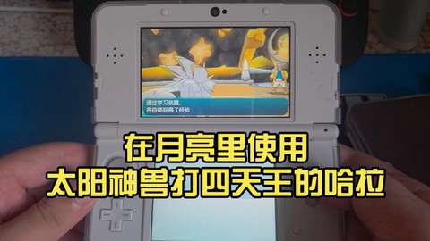 口袋妖怪日月什么平台[图2]