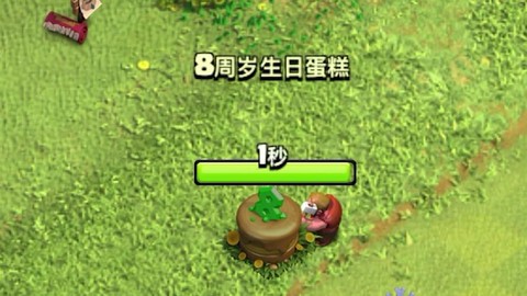 部落冲突生日蛋糕什么