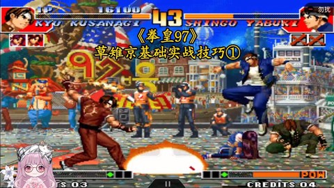 拳皇97里草怎么选