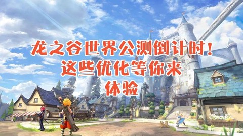 龙之谷什么时候公测的[图1]