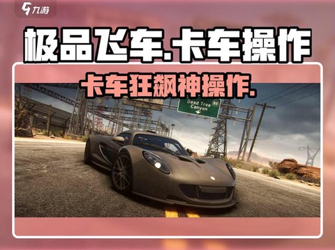 极品飞车怎么解锁车