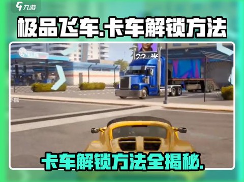 极品飞车怎么解锁车[图1]