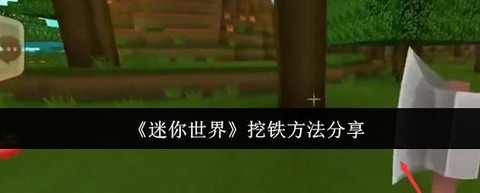 迷你世界精铁锭怎么做[图1]
