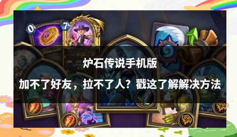 炉石传说好友怎么加[图1]
